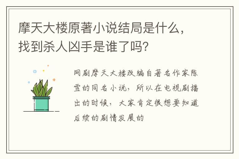 找到杀人凶手是谁了吗 摩天大楼原著小说结局是什么