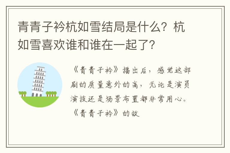 杭如雪喜欢谁和谁在一起了 青青子衿杭如雪结局是什么