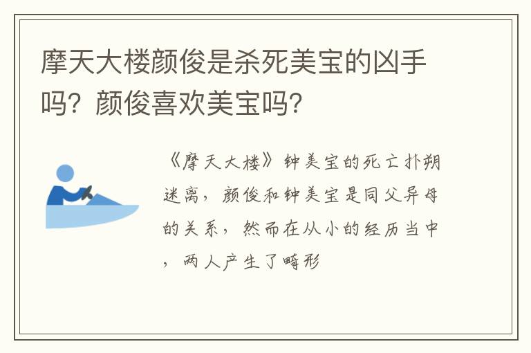 颜俊喜欢美宝吗 摩天大楼颜俊是杀死美宝的凶手吗