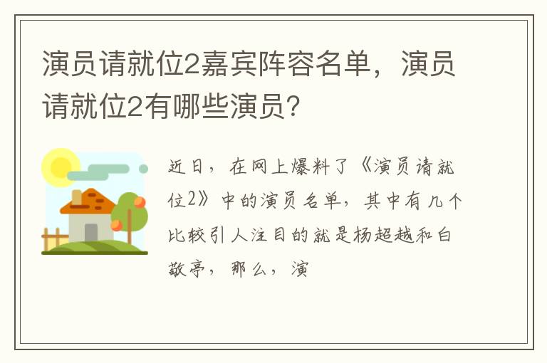 演员请就位2有哪些演员 演员请就位2嘉宾阵容名单