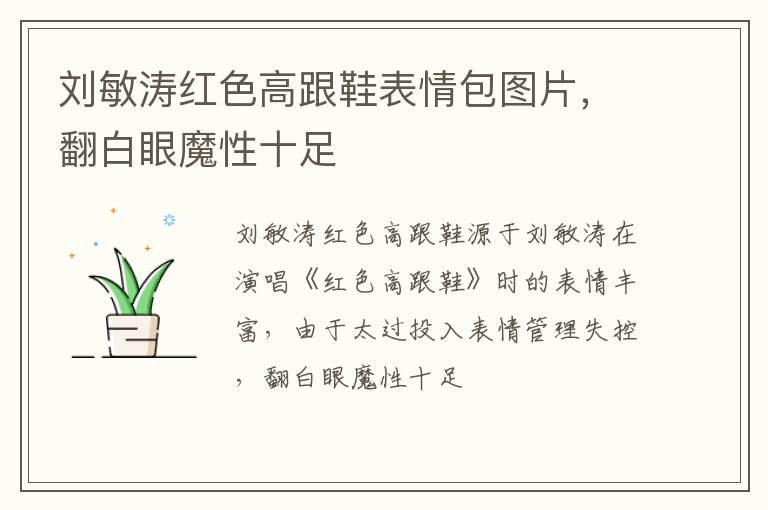 翻白眼魔性十足 刘敏涛红色高跟鞋表情包图片