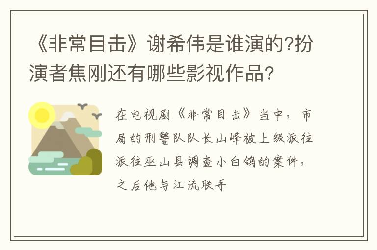 扮演者焦刚还有哪些影视作品 《非常目击》谢希伟是谁演的