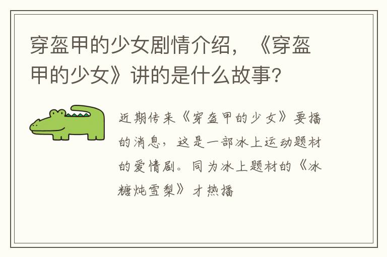 《穿盔甲的少女》讲的是什么故事 穿盔甲的少女剧情介绍