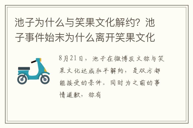 池子事件始末为什么离开笑果文化 池子为什么与笑果文化解约