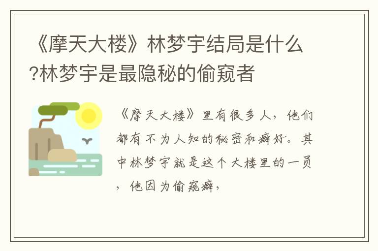 林梦宇是最隐秘的偷窥者 《摩天大楼》林梦宇结局是什么