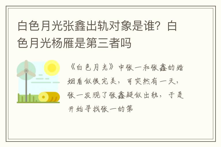 白色月光杨雁是第三者吗 白色月光张鑫出轨对象是谁