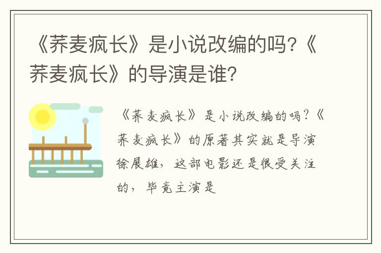《荞麦疯长》的导演是谁 《荞麦疯长》是小说改编的吗