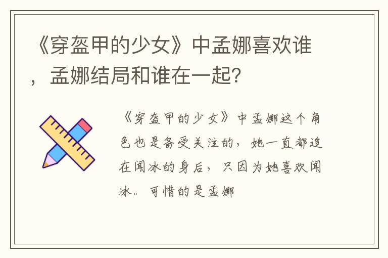 孟娜结局和谁在一起 《穿盔甲的少女》中孟娜喜欢谁