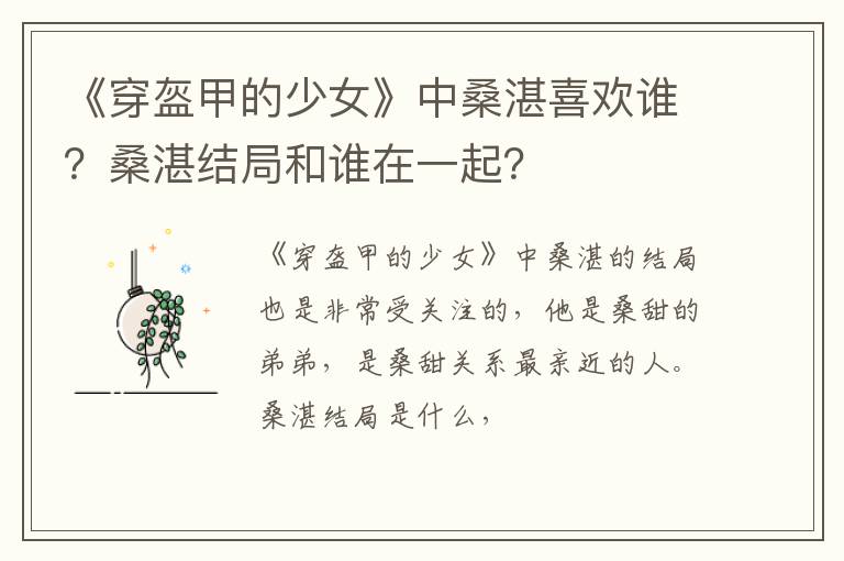 桑湛结局和谁在一起 《穿盔甲的少女》中桑湛喜欢谁