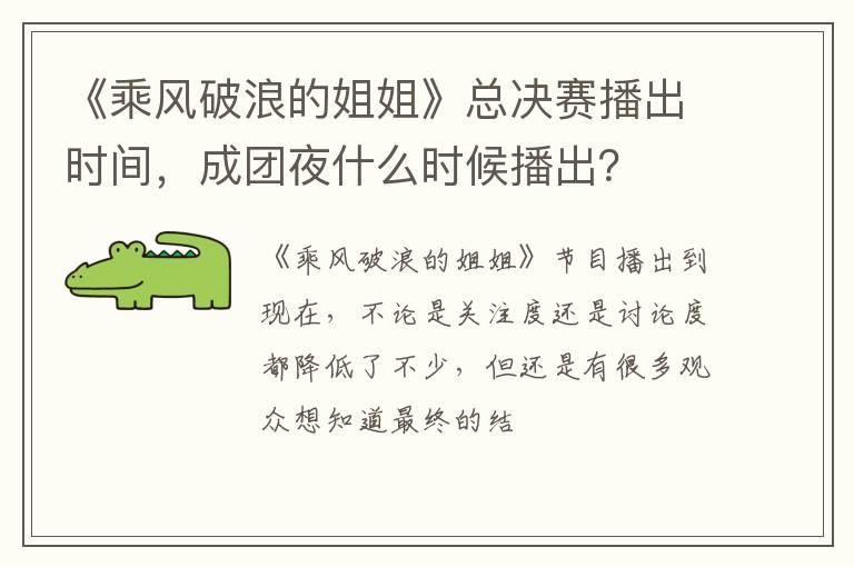 成团夜什么时候播出 《乘风破浪的姐姐》总决赛播出时间