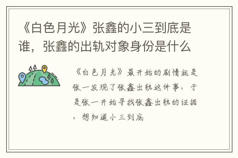 张鑫的出轨对象身份是什么 《白色月光》张鑫的小三到底是谁
