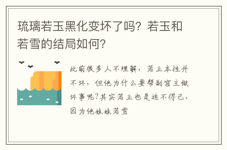 若玉和若雪的结局如何 琉璃若玉黑化变坏了吗