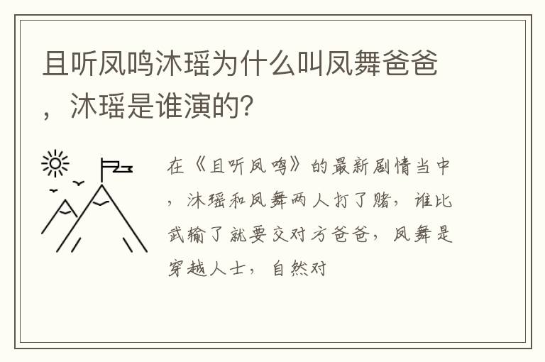 沐瑶是谁演的 且听凤鸣沐瑶为什么叫凤舞爸爸