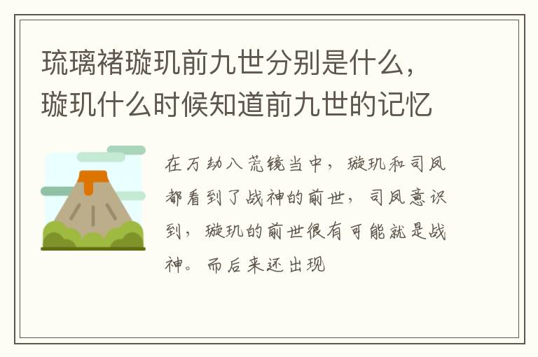 璇玑什么时候知道前九世的记忆 琉璃褚璇玑前九世分别是什么