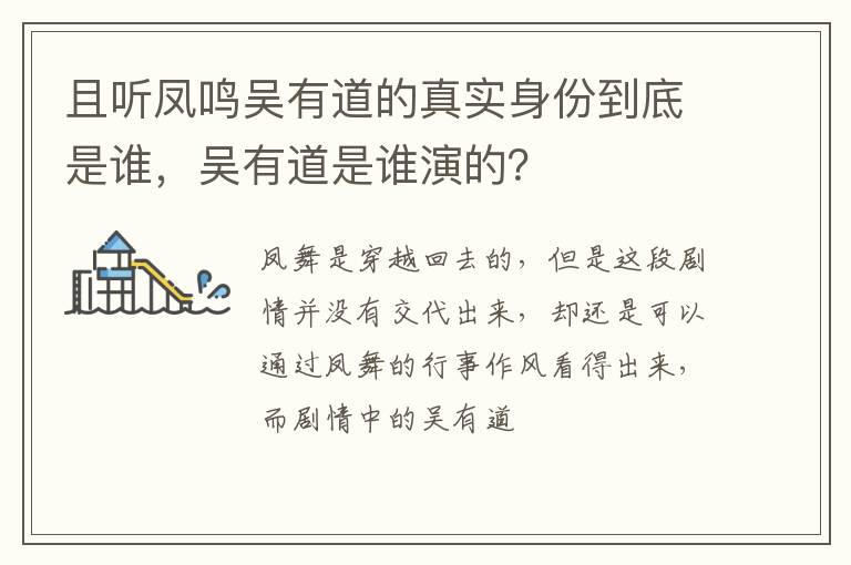 吴有道是谁演的 且听凤鸣吴有道的真实身份到底是谁