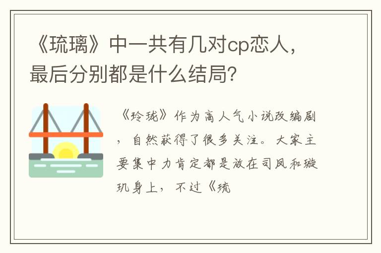 最后分别都是什么结局 《琉璃》中一共有几对cp恋人