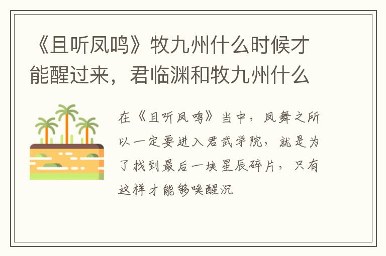 君临渊和牧九州什么关系 《且听凤鸣》牧九州什么时候才能醒过来