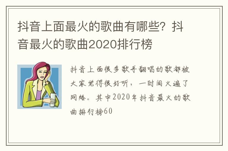 抖音最火的歌曲2020排行榜 抖音上面最火的歌曲有哪些