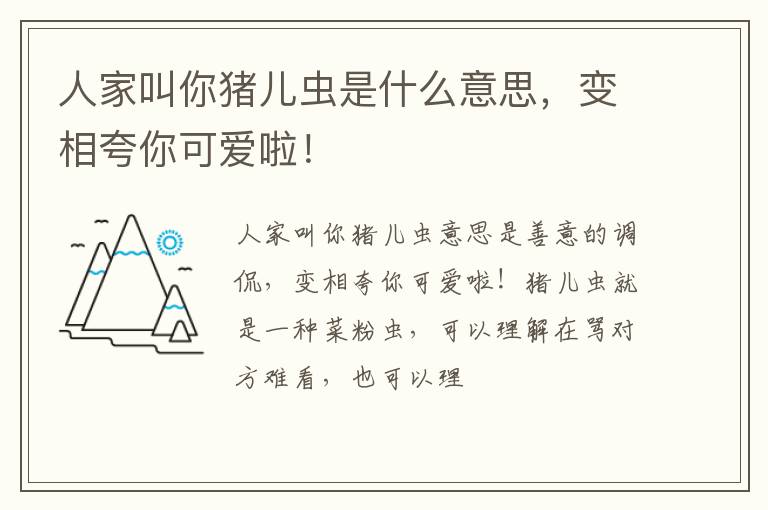 变相夸你可爱啦！ 人家叫你猪儿虫是什么意思