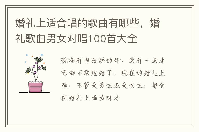 婚礼歌曲男女对唱100首大全 婚礼上适合唱的歌曲有哪些