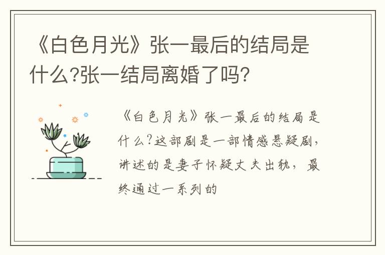 张一结局离婚了吗 《白色月光》张一最后的结局是什么