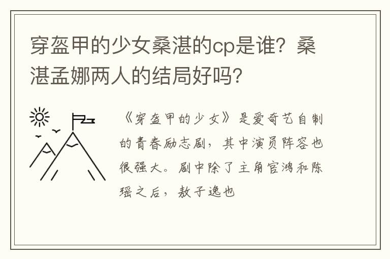 桑湛孟娜两人的结局好吗 穿盔甲的少女桑湛的cp是谁