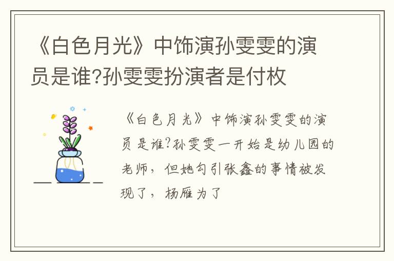 孙雯雯扮演者是付枚 《白色月光》中饰演孙雯雯的演员是谁