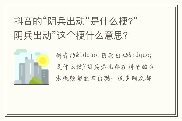“阴兵出动”这个梗什么意思 抖音的“阴兵出动”是什么梗