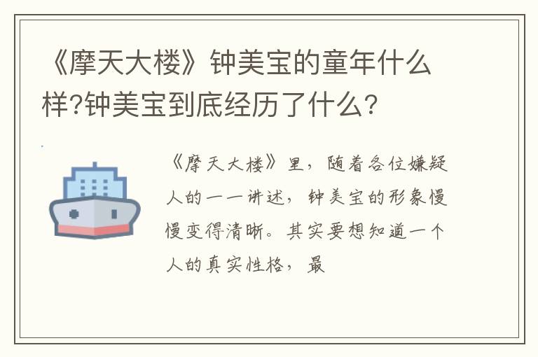 钟美宝到底经历了什么 《摩天大楼》钟美宝的童年什么样