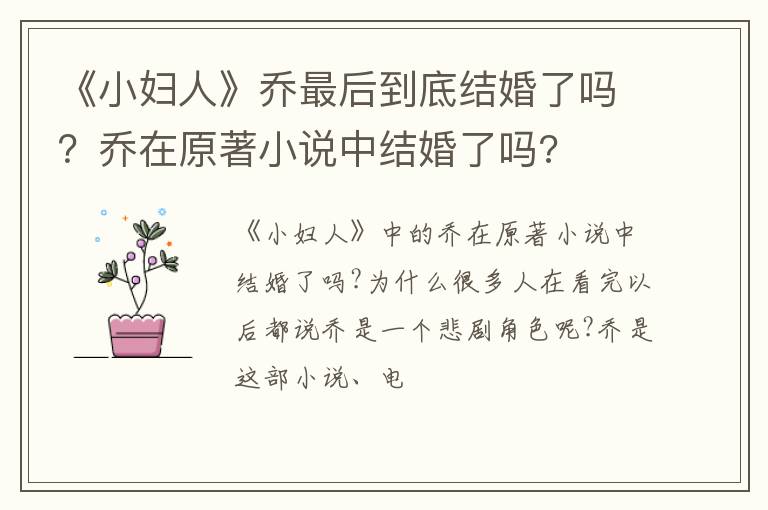 乔在原著小说中结婚了吗 《小妇人》乔最后到底结婚了吗