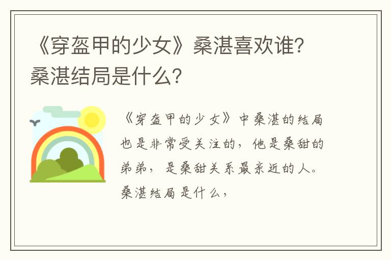 桑湛结局是什么 《穿盔甲的少女》桑湛喜欢谁