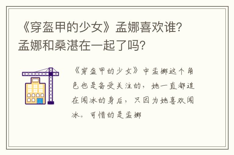 孟娜和桑湛在一起了吗 《穿盔甲的少女》孟娜喜欢谁