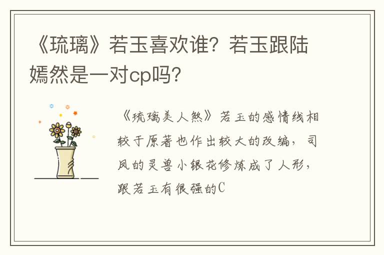 若玉跟陆嫣然是一对cp吗 《琉璃》若玉喜欢谁