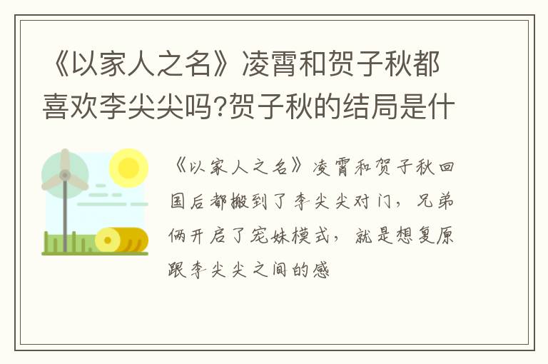 贺子秋的结局是什么 《以家人之名》凌霄和贺子秋都喜欢李尖尖吗