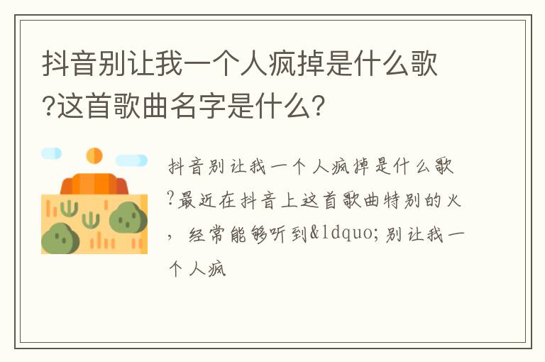 这首歌曲名字是什么 抖音别让我一个人疯掉是什么歌