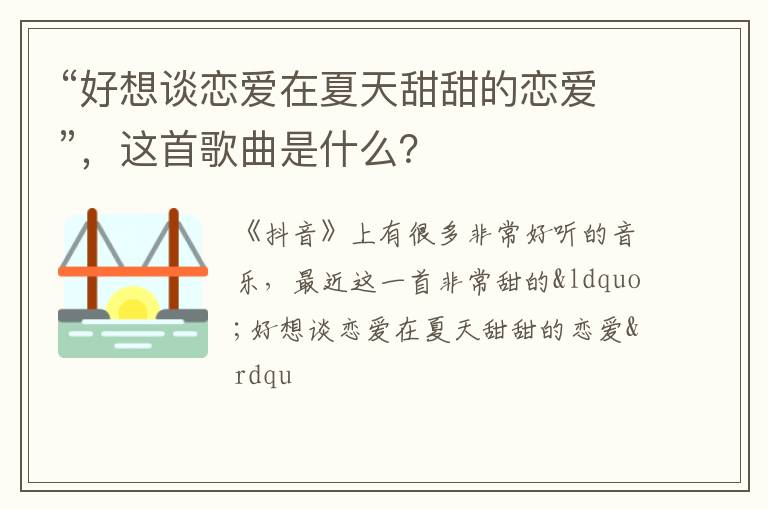 这首歌曲是什么 “好想谈恋爱在夏天甜甜的恋爱”