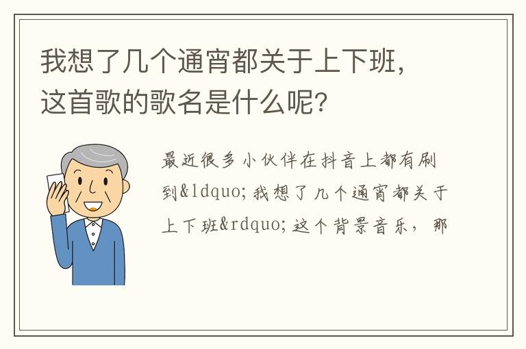 这首歌的歌名是什么呢 我想了几个通宵都关于上下班
