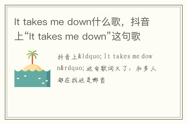 takes me down什么歌 抖音上“It takes me down”这句歌词火了 It