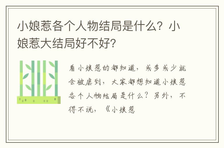 小娘惹大结局好不好 小娘惹各个人物结局是什么