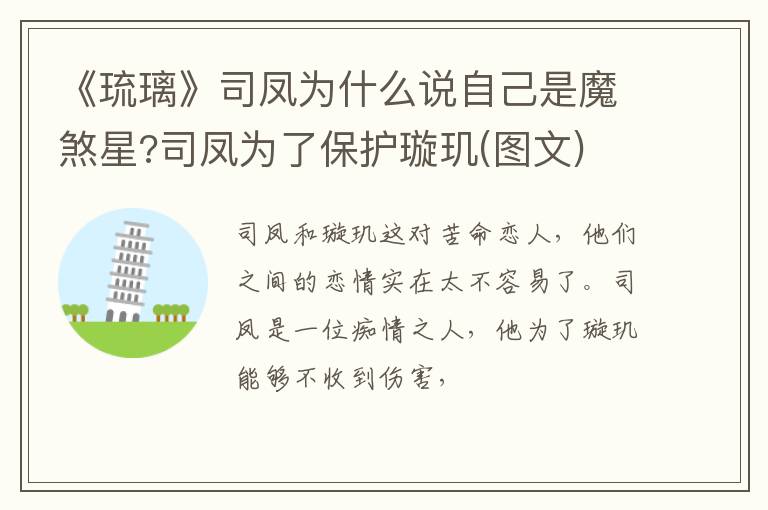 司凤为了保护璇玑 图文 《琉璃》司凤为什么说自己是魔煞星
