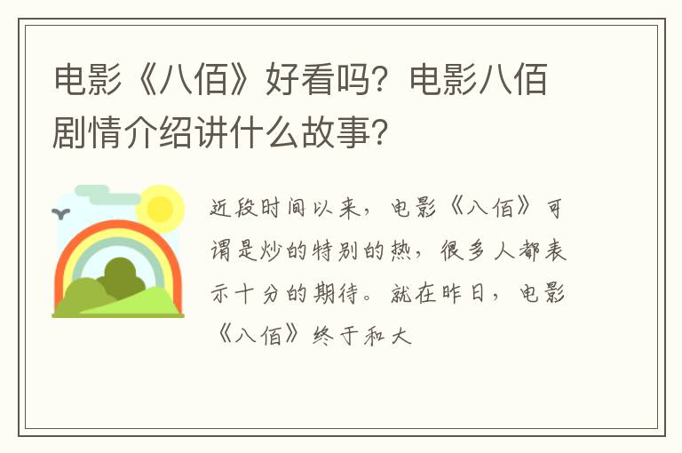 电影八佰剧情介绍讲什么故事 电影《八佰》好看吗