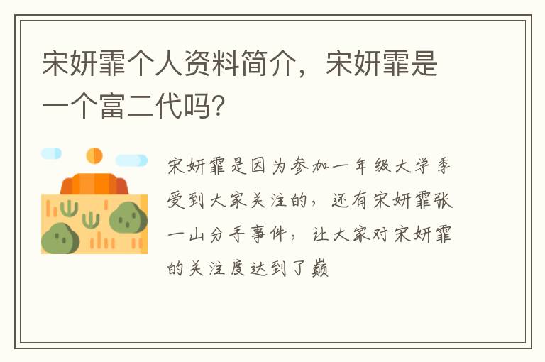 宋妍霏是一个富二代吗 宋妍霏个人资料简介