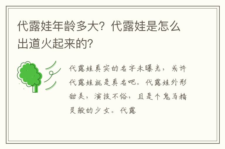 代露娃是怎么出道火起来的 代露娃年龄多大
