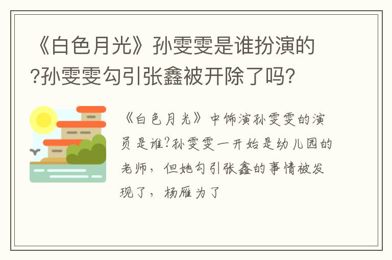 孙雯雯勾引张鑫被开除了吗 《白色月光》孙雯雯是谁扮演的