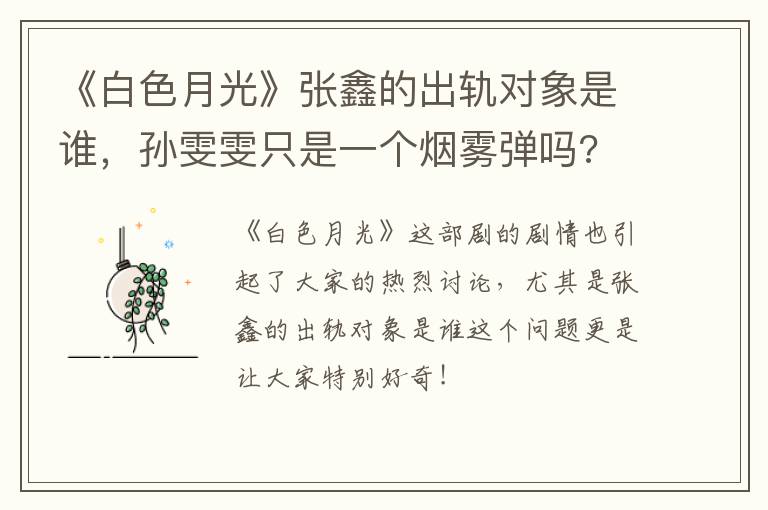 孙雯雯只是一个烟雾弹吗 《白色月光》张鑫的出轨对象是谁
