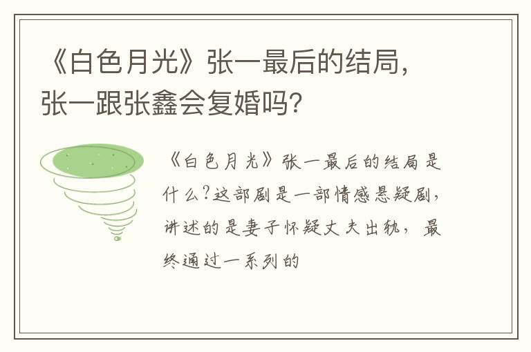 张一跟张鑫会复婚吗 《白色月光》张一最后的结局