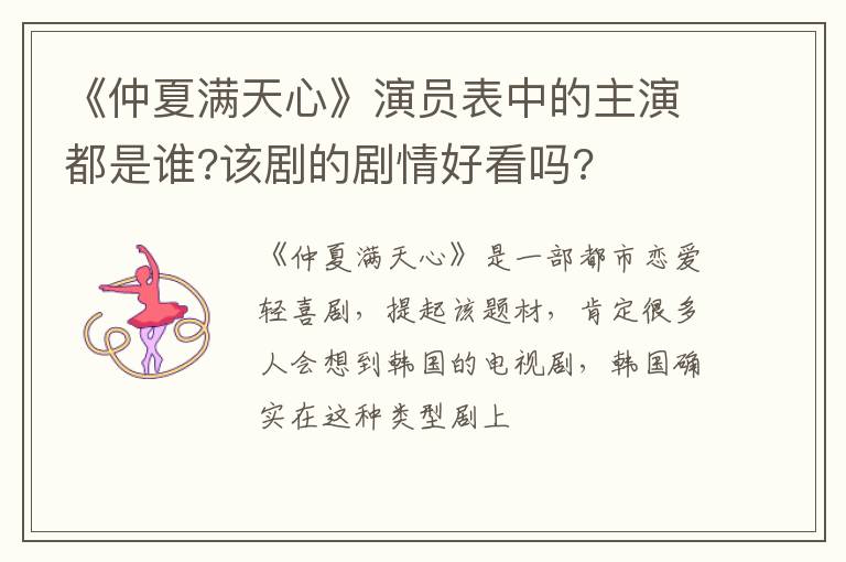 该剧的剧情好看吗 《仲夏满天心》演员表中的主演都是谁