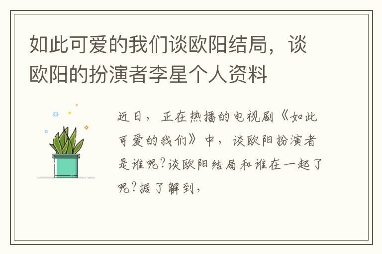 谈欧阳的扮演者李星个人资料 如此可爱的我们谈欧阳结局