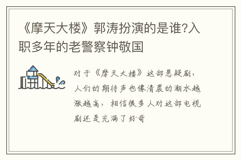 入职多年的老警察钟敬国 《摩天大楼》郭涛扮演的是谁