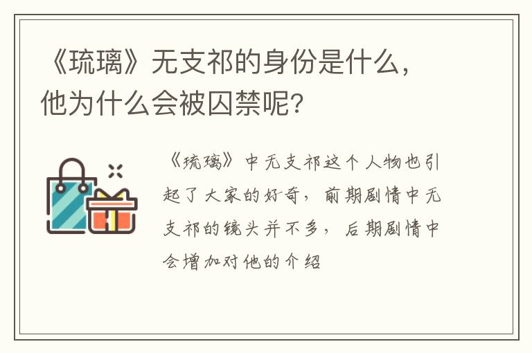 他为什么会被囚禁呢 《琉璃》无支祁的身份是什么